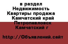  в раздел : Недвижимость » Квартиры продажа . Камчатский край,Петропавловск-Камчатский г.